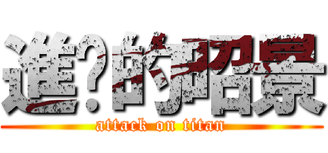 進擊的昭景 (attack on titan)