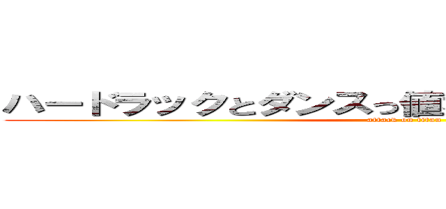 ハードラックとダンスっ値舞う前に「定時退社」 (attack on titan)