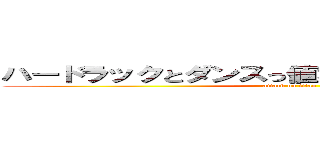 ハードラックとダンスっ値舞う前に「定時退社」 (attack on titan)