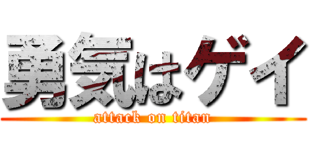 勇気はゲイ (attack on titan)