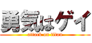 勇気はゲイ (attack on titan)