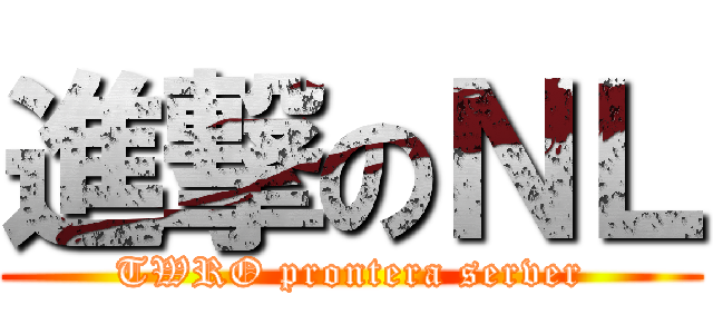 進撃のＮＬ (TWRO prontera server)