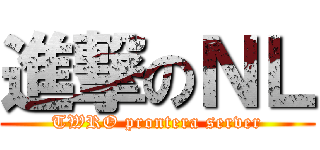 進撃のＮＬ (TWRO prontera server)