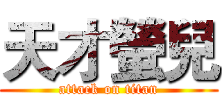 天才螢兒 (attack on titan)