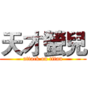 天才螢兒 (attack on titan)