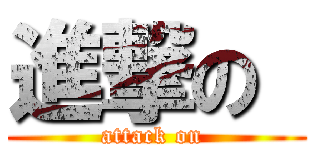 進撃の  (attack on )