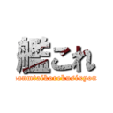 艦これ (kanmtaikorekusixyon)