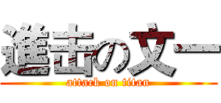 進击の文一 (attack on titan)
