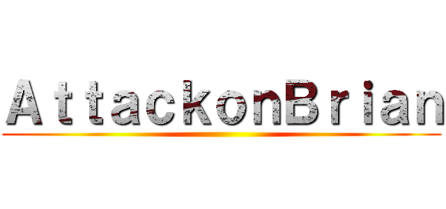 ＡｔｔａｃｋｏｎＢｒｉａｎ ()