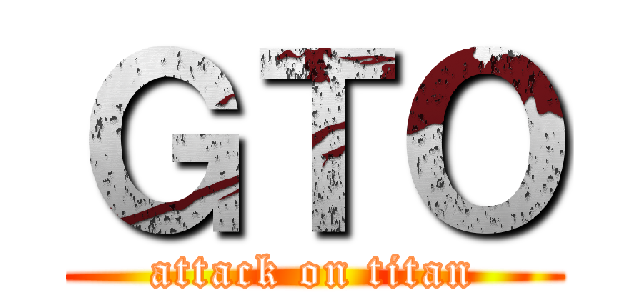 ＧＴＯ (attack on titan)