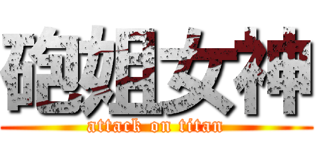 砲姐女神 (attack on titan)