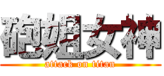 砲姐女神 (attack on titan)