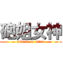 砲姐女神 (attack on titan)