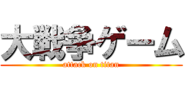 大戦争ゲーム (attack on titan)