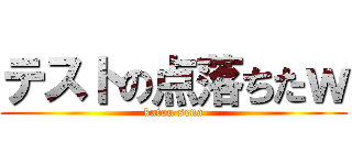 テストの点落ちたｗ (katou sena)