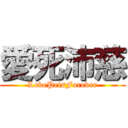 愛死沛慈 (LovePetsForever)