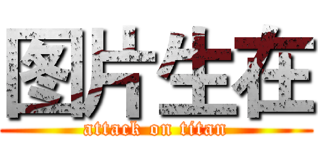 图片生在 (attack on titan)