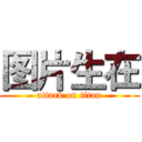 图片生在 (attack on titan)