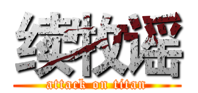 续牧谣 (attack on titan)