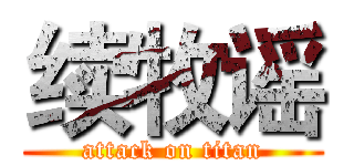 续牧谣 (attack on titan)