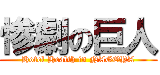 惨劇の巨人 (Hotel Health in NAGOYA)