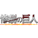 惨劇の巨人 (Hotel Health in NAGOYA)