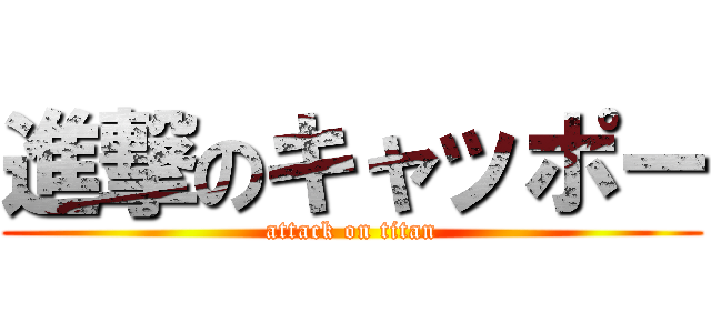 進撃のキャッポー (attack on titan)