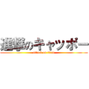 進撃のキャッポー (attack on titan)