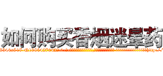 如何购买香烟迷晕药 (如何购买香烟迷晕药【电-话151x68344x817-Q1065427042元-吉-药-业】我们做的是长期生意,靠的是老客户长期支持 如何购买香烟迷晕药在发表了一篇http://sngk.net/52rq76

参考消息网我们做的是长期生意,靠的是老客户长期支持也许我们早该意识到，就连鲍勃·霍斯金斯（金球奖戏剧类电影男主角 
)
