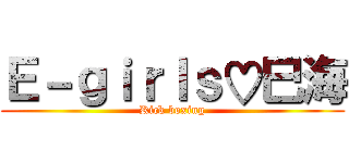 Ｅ－ｇｉｒｌｓ♡巳海 (Kick boxing)
