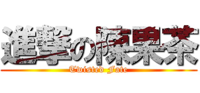 進撃の陳果茶 (Twisted Fate)