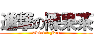 進撃の陳果茶 (Twisted Fate)