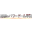 進撃のパワードーム半田 (attack on titan)