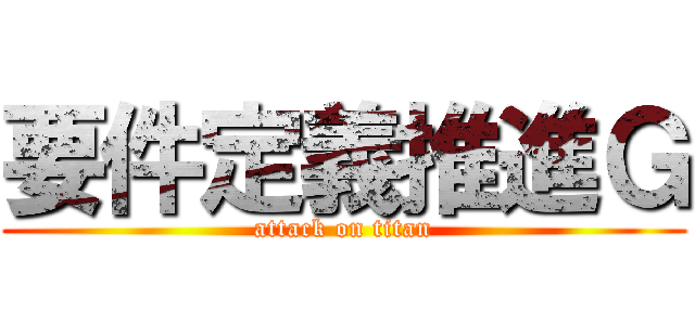 要件定義推進Ｇ (attack on titan)