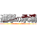 進撃の承鴻 (attack on Mike)