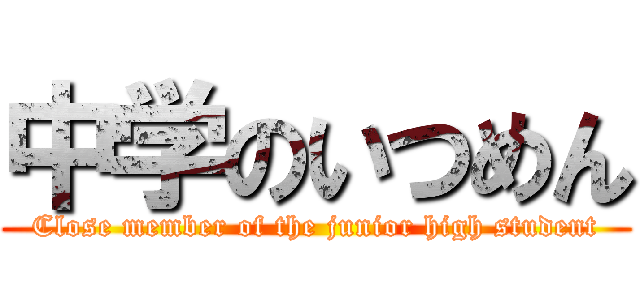中学のいつめん (Close member of the junior high student)