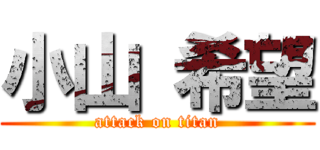 小山 希望 (attack on titan)