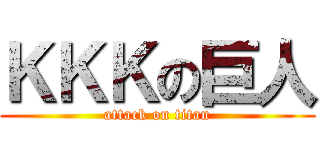 ＫＫＫの巨人 (attack on titan)