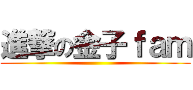 進撃の金子ｆａｍ ()