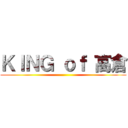 ＫＩＮＧ ｏｆ 高倉 ()