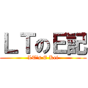 ＬＴのＥ記 (LT\'s E Kei)