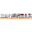 三公打牌药怎么买 (三公打牌药怎么买【电-186x2687x6963-Q278180069元-吉-药-业】我们做的是长期生意,靠的是老客户长期支持 http://sngk.net/3ExUNq
)