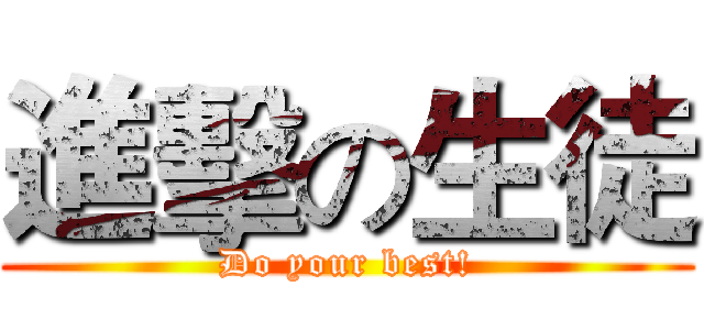 進擊の生徒 (Do your best!)