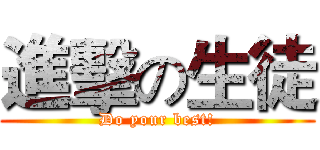 進擊の生徒 (Do your best!)
