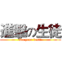 進擊の生徒 (Do your best!)