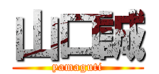 山口誠 (yamaguti)