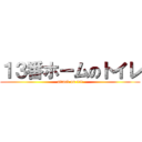 １３番ホームのトイレ (attack on ××)