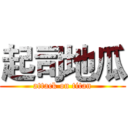 起司地瓜 (attack on titan)