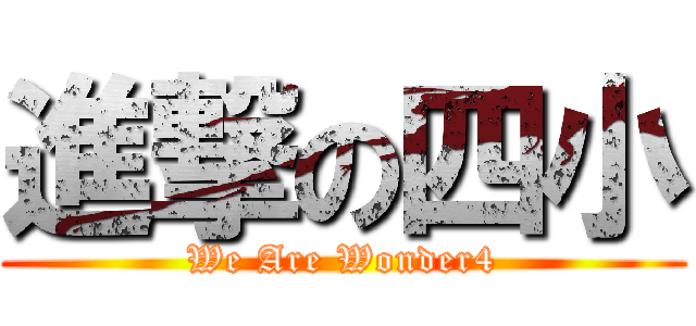 進撃の四小 (We Are Wonder4)