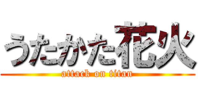 うたかた花火 (attack on titan)